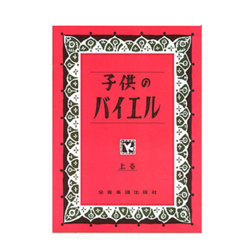 子供のバイエル ポケットノート(全2種) 上巻