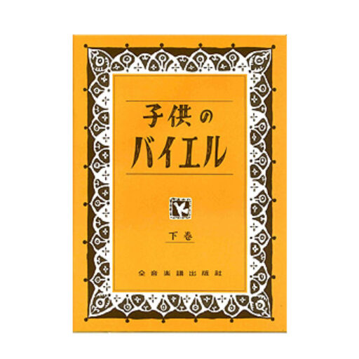 子供のバイエル ポケットノート(全2種) 下巻